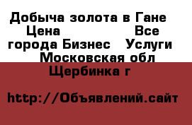 Добыча золота в Гане › Цена ­ 1 000 000 - Все города Бизнес » Услуги   . Московская обл.,Щербинка г.